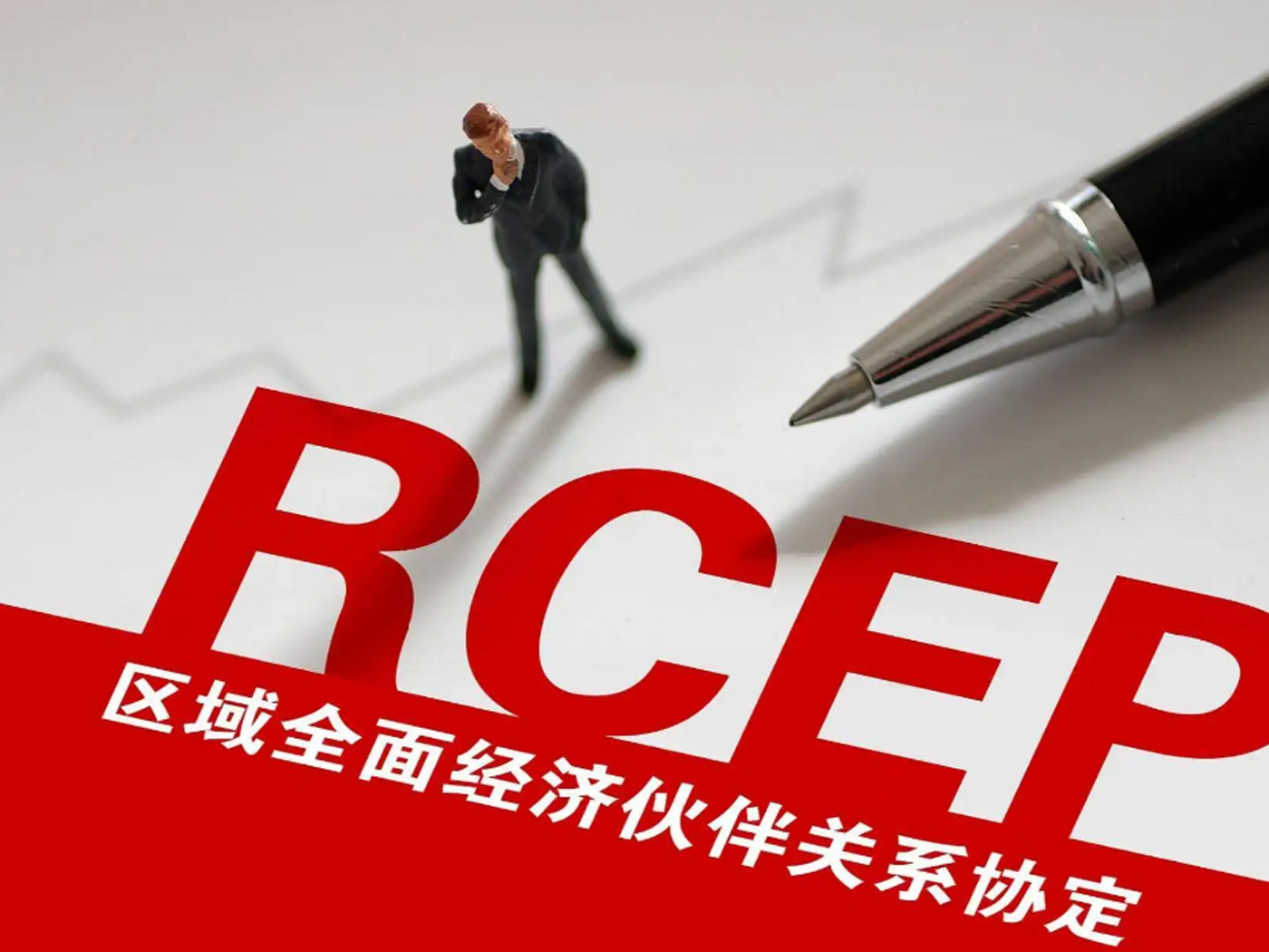 《區(qū)域全面經(jīng)濟(jì)伙伴關(guān)系協(xié)定》相關(guān)成員國